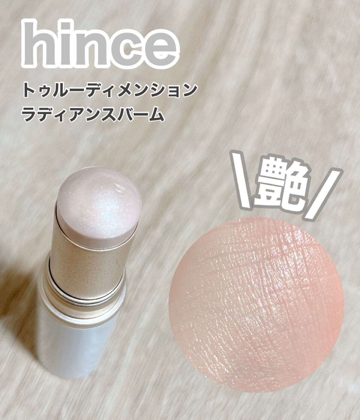 トゥルーディメンションラディアンスバーム/hince/スティックハイライトの人気ショート動画