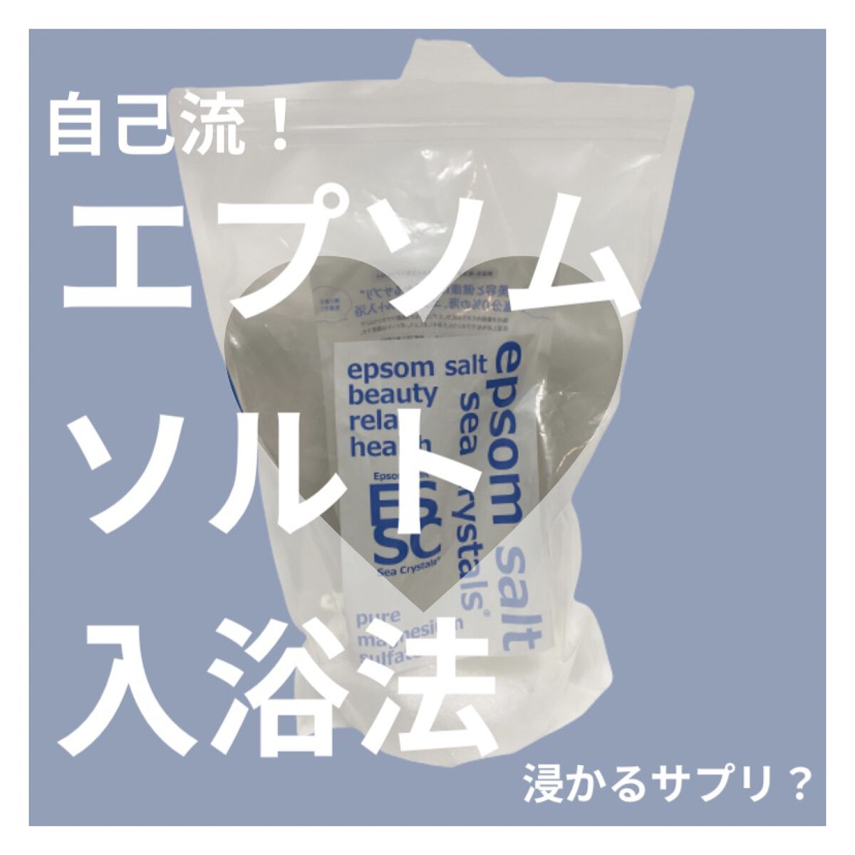 シークリスタルス エプソムソルト オリジナル/sea crystals/無機塩系入浴剤の人気ショート動画