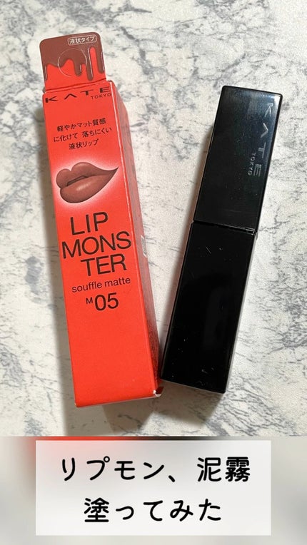 リップモンスター スフレマット/KATE/口紅の人気ショート動画