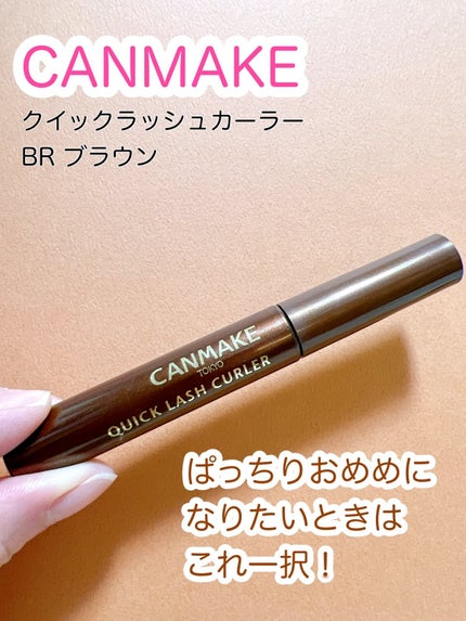 クイックラッシュカーラー/キャンメイク/マスカラ下地の人気ショート動画
