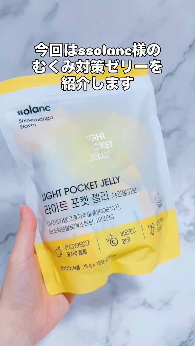 .
こんばんは
スキンケア・コスメライターの鈴蘭です❤️

今回ご紹介するのは
≪むくみ対策ゼリー≫

美味しく食べて
浮腫みとお通じ改善💪

======================

@ssolanc.jp
@ssolanc_of