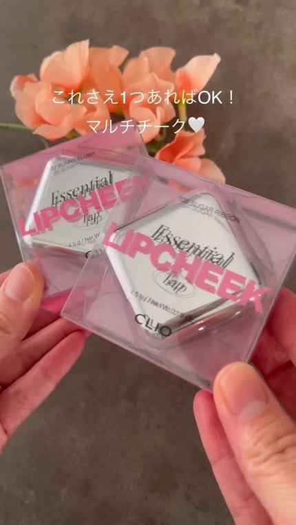 エッセンシャル リップチーク タップ/CLIO/ジェル・クリームチークの人気ショート動画