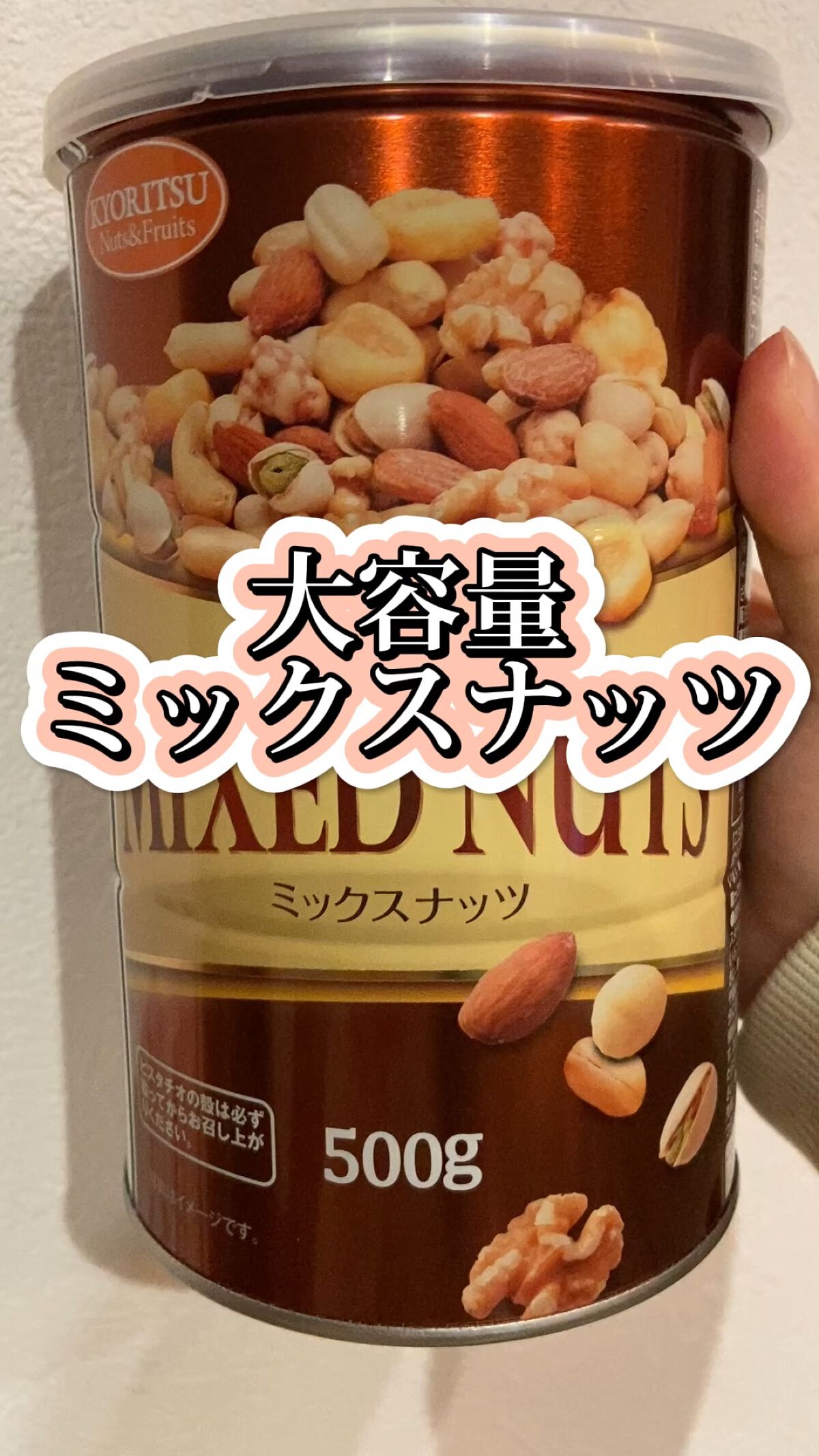 ミックスナッツ/共立食品/食品を使ったクチコミ（1枚目）