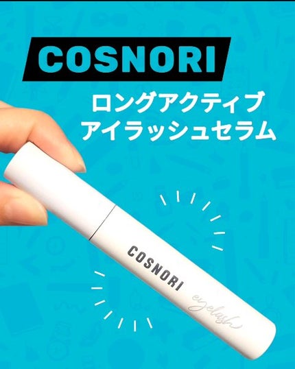 ロングアクティブアイラッシュセラム/COSNORI/まつげ美容液の人気ショート動画