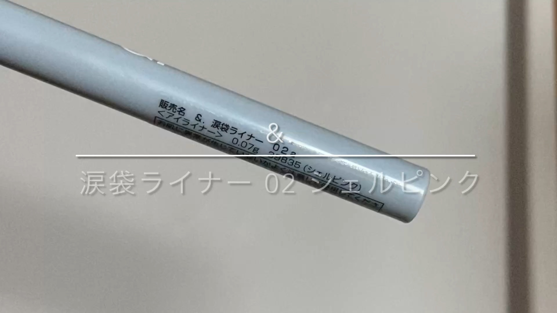 &amp;.  涙袋ライナー/DAISO/ジェルアイライナーの人気ショート動画