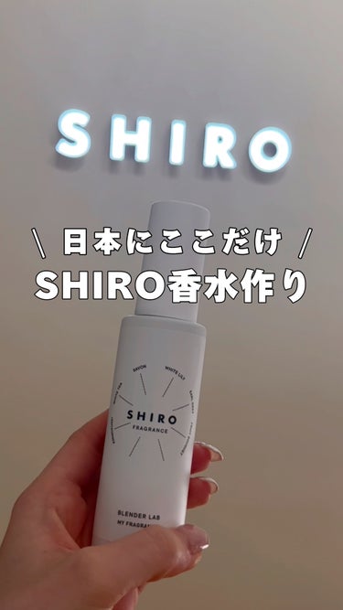 SHIRO サボン オードパルファンのクチコミ「日本でここだけ！
オリジナルの香水が作れる🙌

 #新生活のお助けコスメ ..」（1枚目）