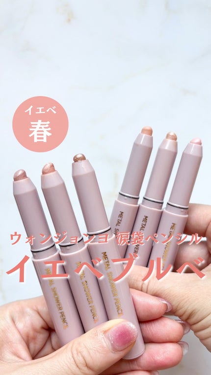 ウォンジョンヨ メタルシャワーペンシル/Wonjungyo/スティックアイシャドウの人気ショート動画