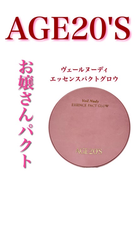 ヴェールヌーディ エッセンスパクトグロウ/AGE20’s/クリーム・エマルジョンファンデーションの人気ショート動画