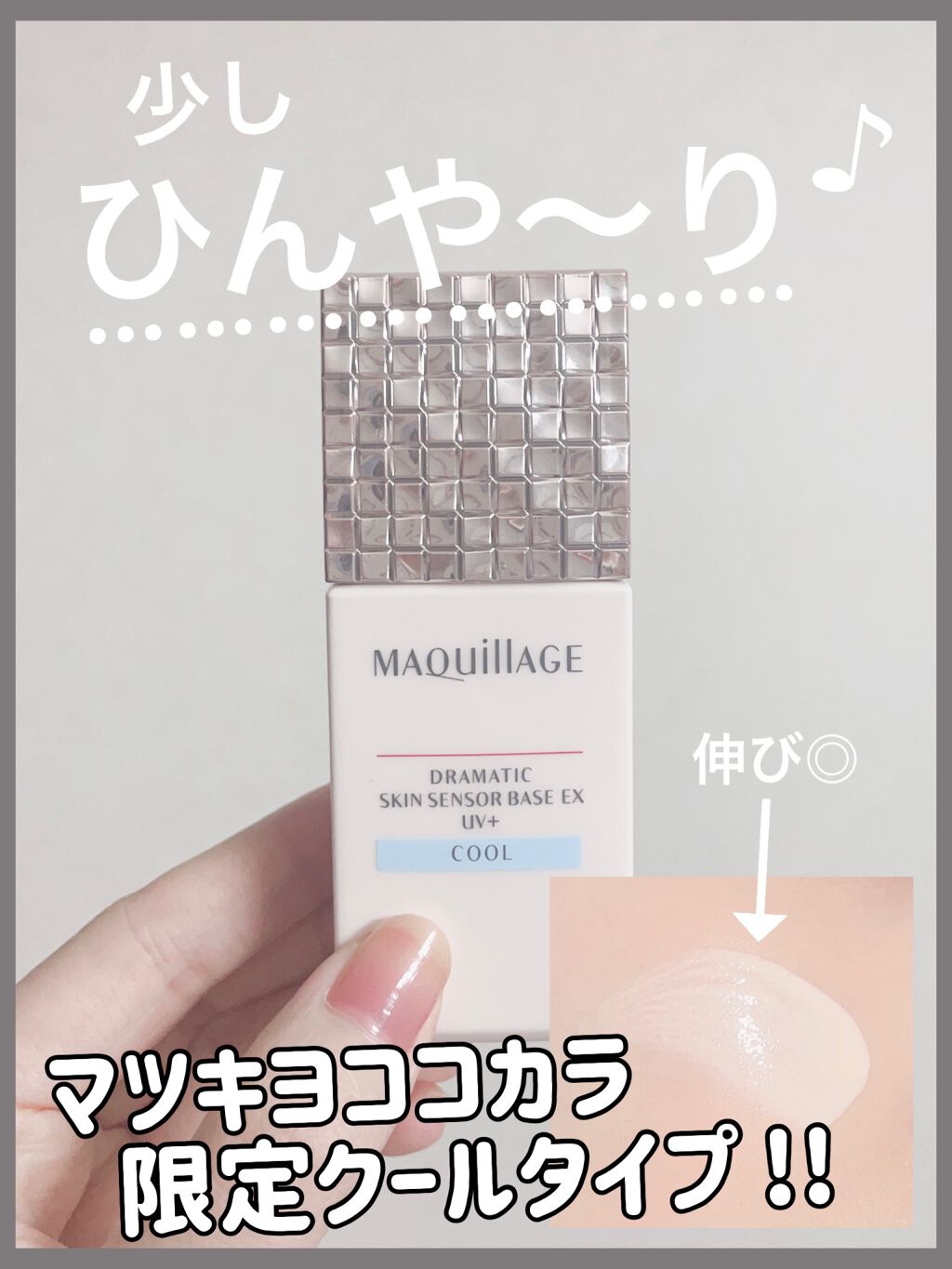 ドラマティックスキンセンサーベース EX/マキアージュ/化粧下地を使ったクチコミ（1枚目）