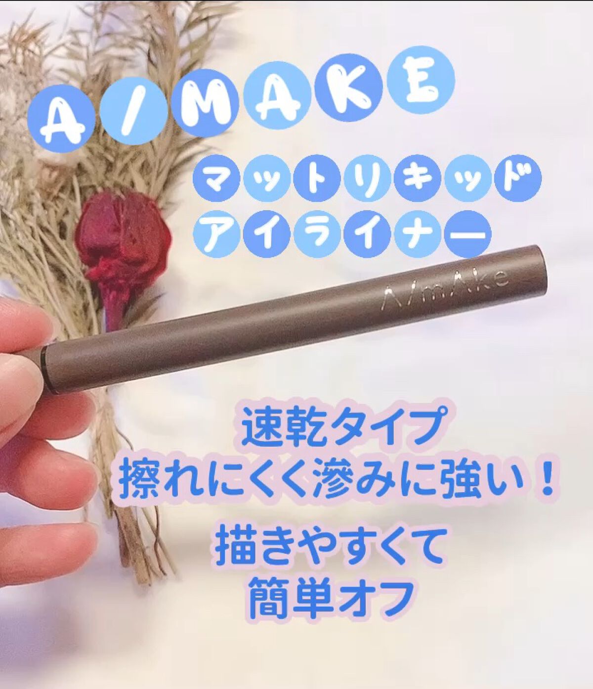 エーメイク マットリキッドアイライナー /A/mAke/リキッドアイライナーを使ったクチコミ（1枚目）