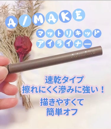 A/mAke マットリキッドアイライナー のクチコミ「𓍯A/mAke
🍂マットリキッドアイライナー
グレージュ
𓂃𖧷𓂃𖧷𓂃𖧷𓂃𖧷𓂃𖧷𓂃𖧷
⁡
今回ア.....」（1枚目）