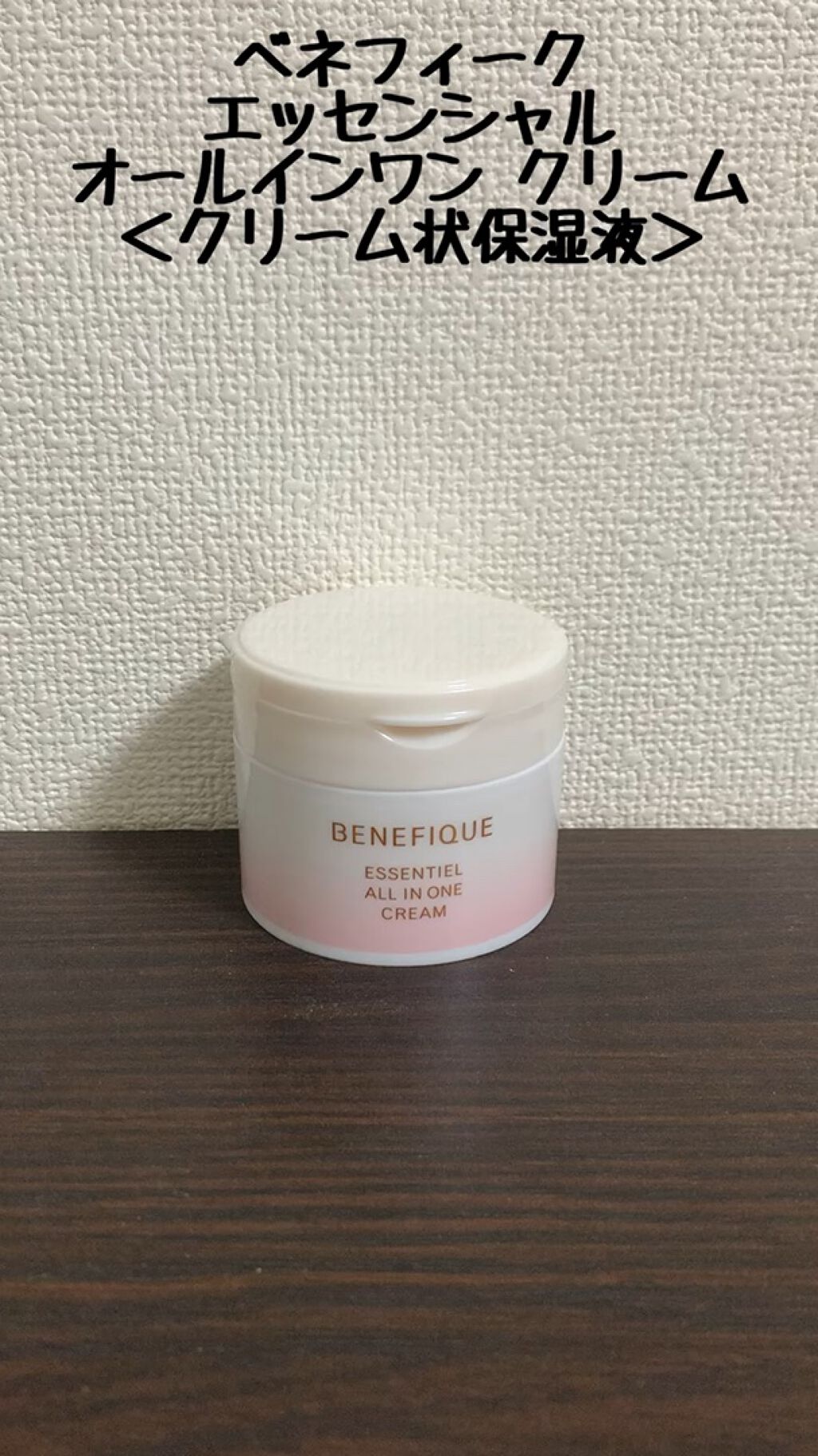 エッセンシャル オールインワン クリーム/BENEFIQUE/フェイスクリームを使ったクチコミ（1枚目）