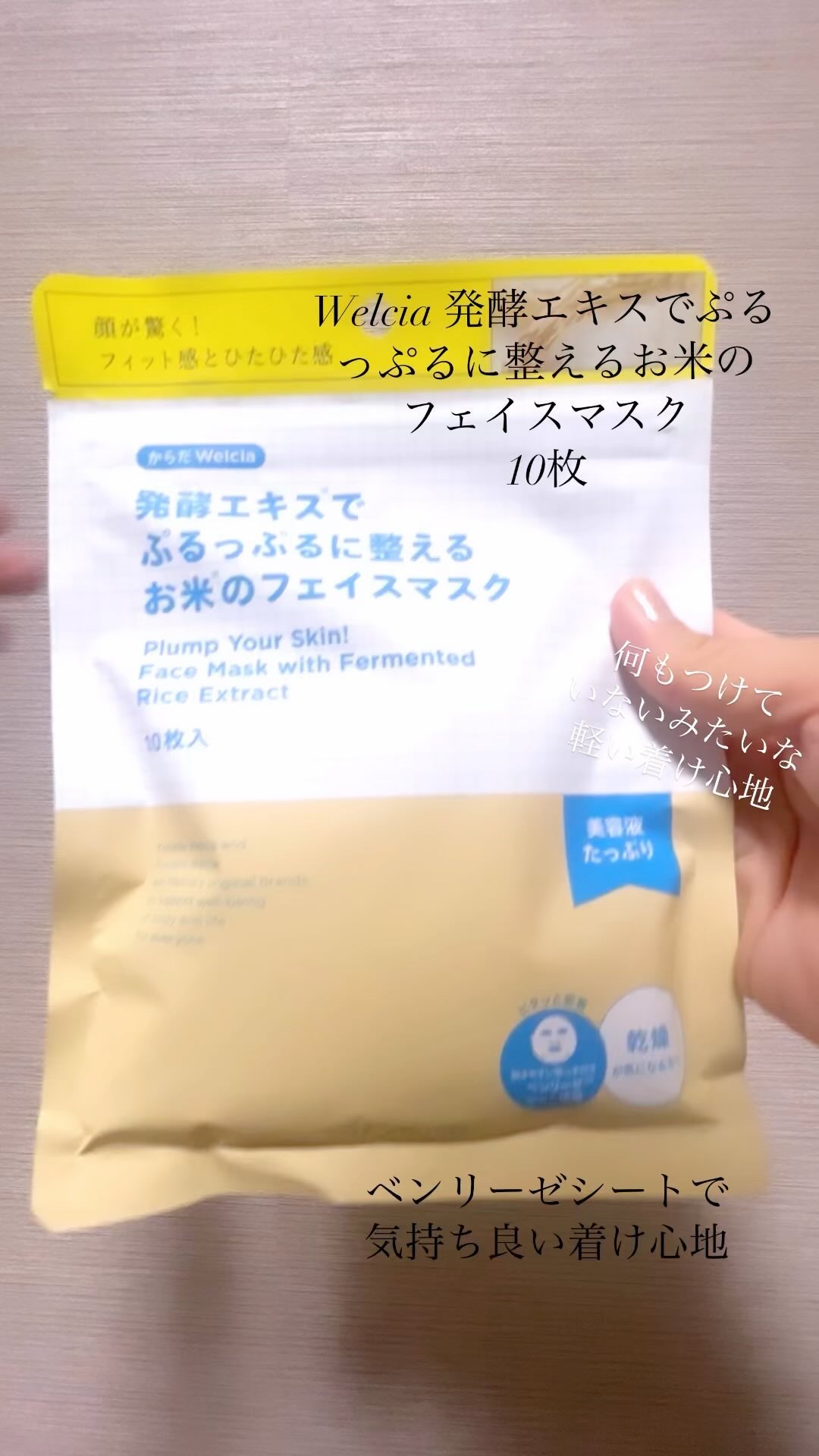 発酵エキスでぷるっぷるに整えるお米のフェイスマスク/からだWelcia・くらしWelcia/シートマスク・パックを使ったクチコミ（1枚目）