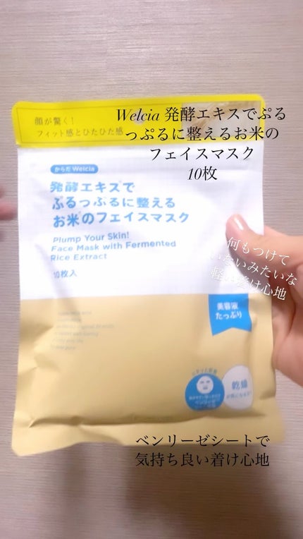 発酵エキスでぷるっぷるに整えるお米のフェイスマスク/からだWelcia・くらしWelcia/シートマスク・パックの人気ショート動画
