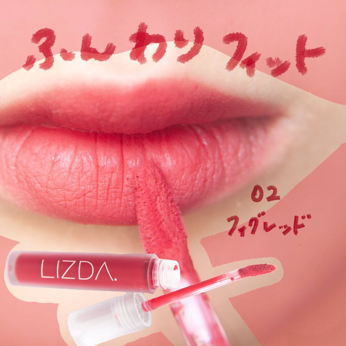 エアフィットベルベットティント/LIZDA/リップティントの動画クチコミ1つ目