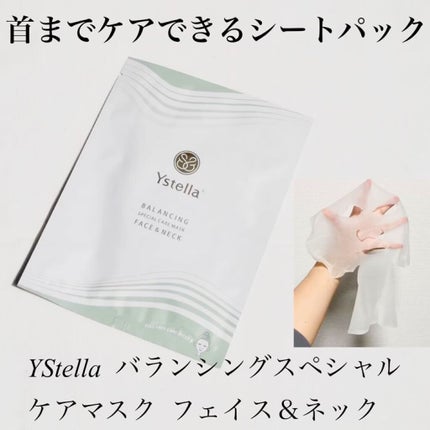 バランシングスペシャルケアマスク /YSTELLA/シートマスク・パックを使ったクチコミ(1枚目)