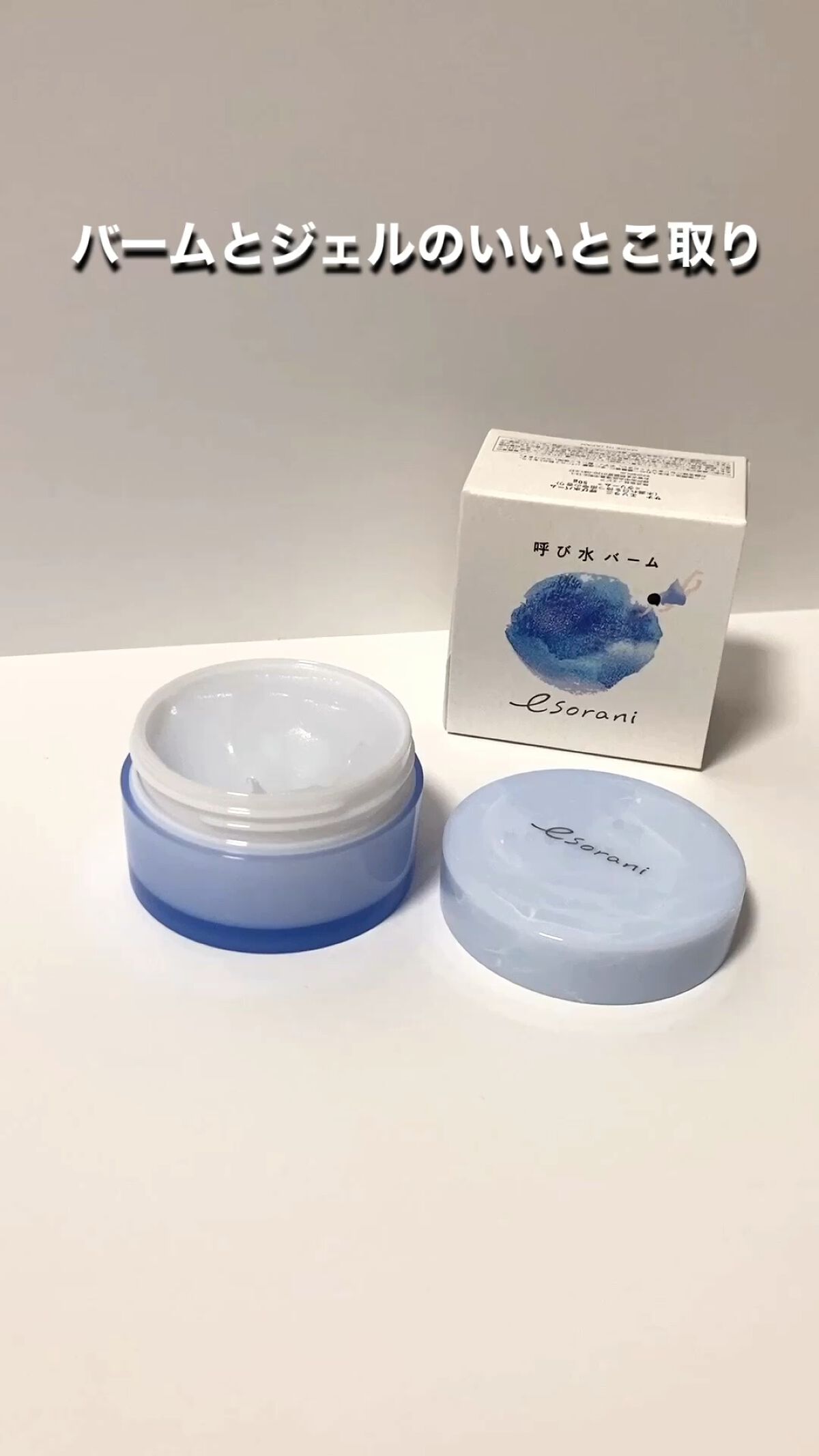 呼び水バーム/エソラニ/フェイスバームを使ったクチコミ（1枚目）