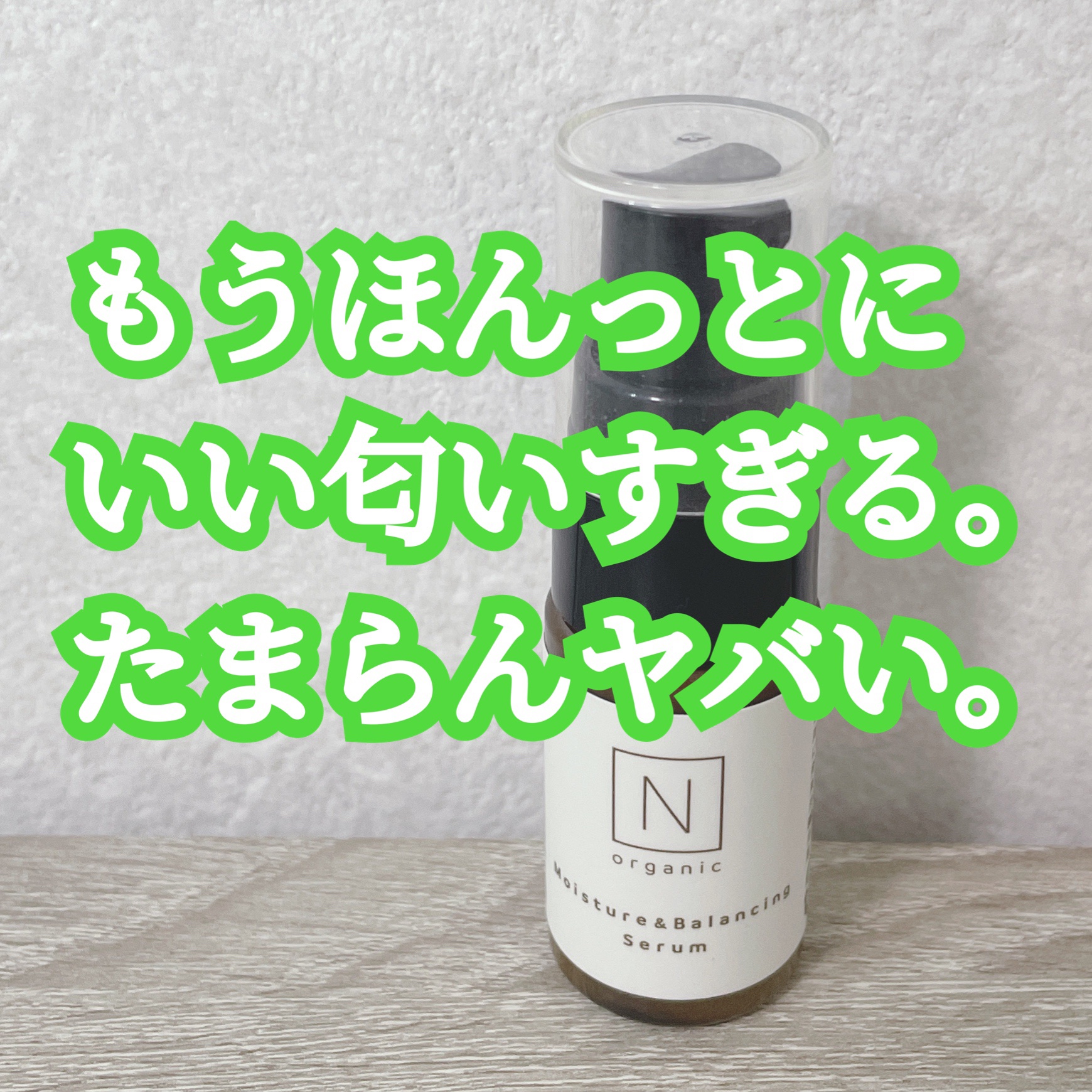 今回紹介するのは！！！

Nオーガニックの化粧水&乳液！
始めにお伝えしておきます、化粧水、使い切って捨ててしまいました、、、！笑
なので動画は乳液のみなのですが、レビューは化粧水乳液両方します！
ご了承ください！笑


ではレビュースター