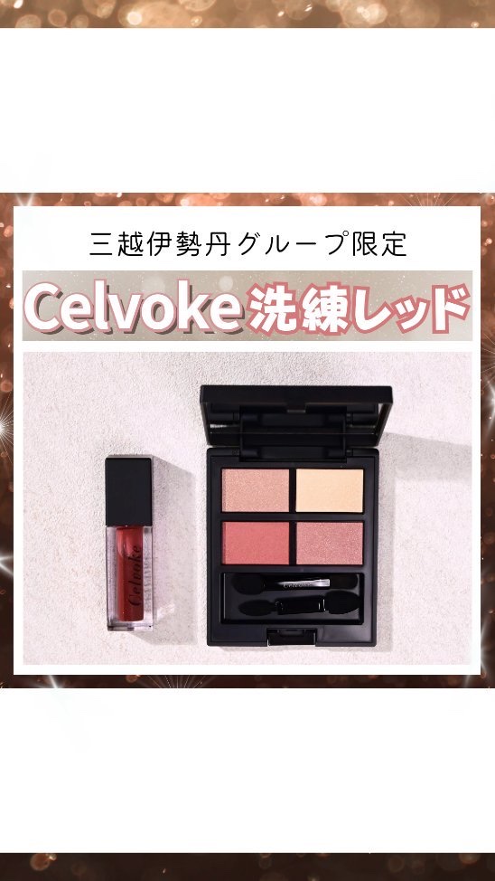 セルヴォーク ヴァティック アイパレット/Celvoke/アイシャドウパレットの動画クチコミ3つ目