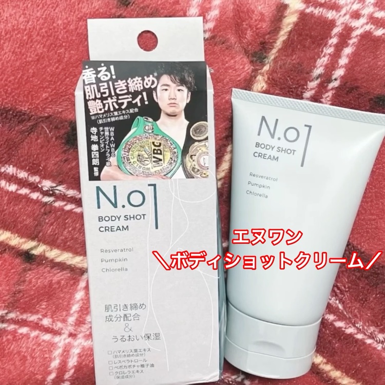 N.01 BODY SHOT CREAM/コジット/ボディクリームを使ったクチコミ（1枚目）