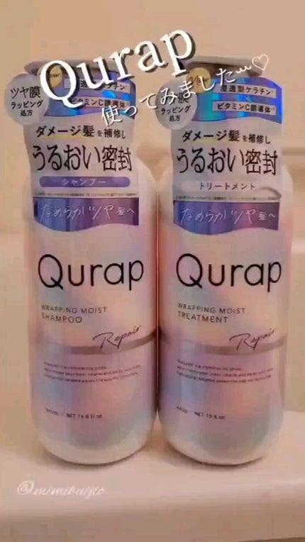 ラッピングモイストシャンプー/トリートメント/Qurap/市販シャンプーの人気ショート動画