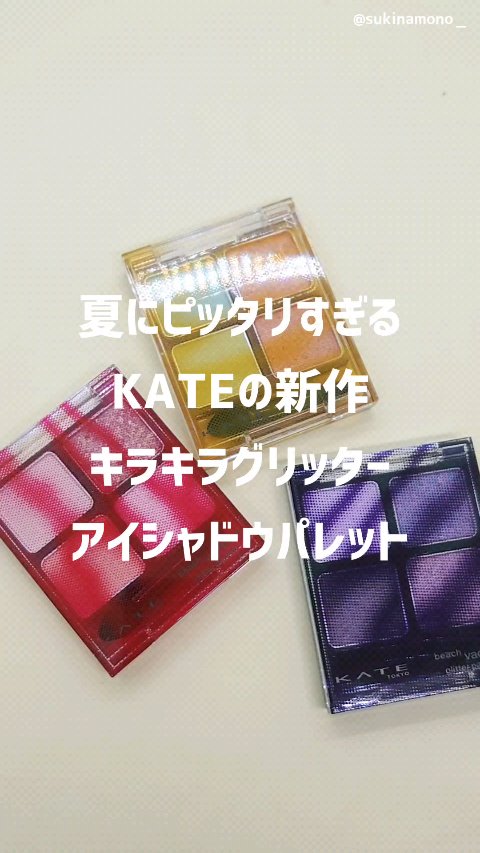 ビーチバカンスグリッターパレット/KATE/アイシャドウパレットを使ったクチコミ（1枚目）