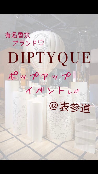 DIPTYQUE
ポップアップイベント@表参道

ディプティック60周年記念コレクションの第４弾、ル・グラン・トゥールコレクションの世界を体感できるポップアップイベントに行って参りました！

"ル・グラ