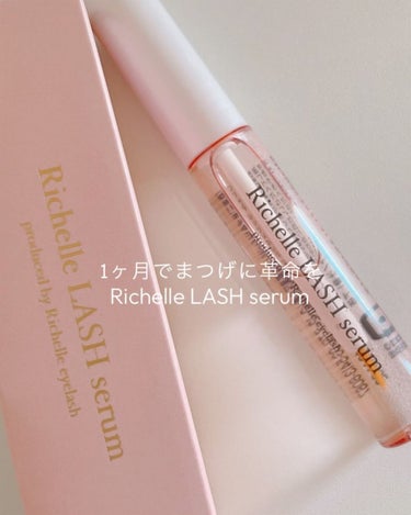 リシェルラッシュセラム/Richelle LASH serum/まつげ美容液を使ったクチコミ（1枚目）