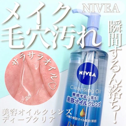 ニベア クレンジングオイル ディープクリア/ニベア/オイルクレンジングの人気ショート動画