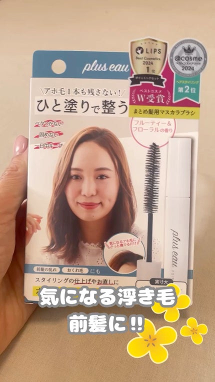 ポイントリペア/plus eau/ヘアジェルの人気ショート動画