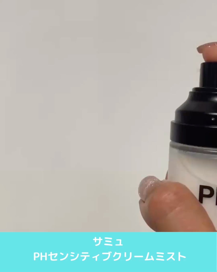 PHセンシティブクリームミスト/SAM'U/ミスト状化粧水を使ったクチコミ（2枚目）