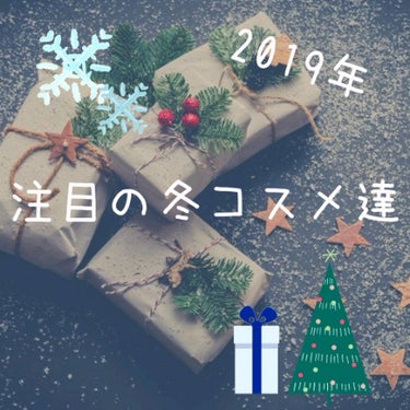 2019年冬！注目のコスメ達👏👏
紹介します❤️❤️❤️


♡CANMAKE♡
シルキースフレアイズ
お値段 各750円(税抜)
発売日 2019年12月1日(日)

・肌に溶け込むような"透けツヤ"