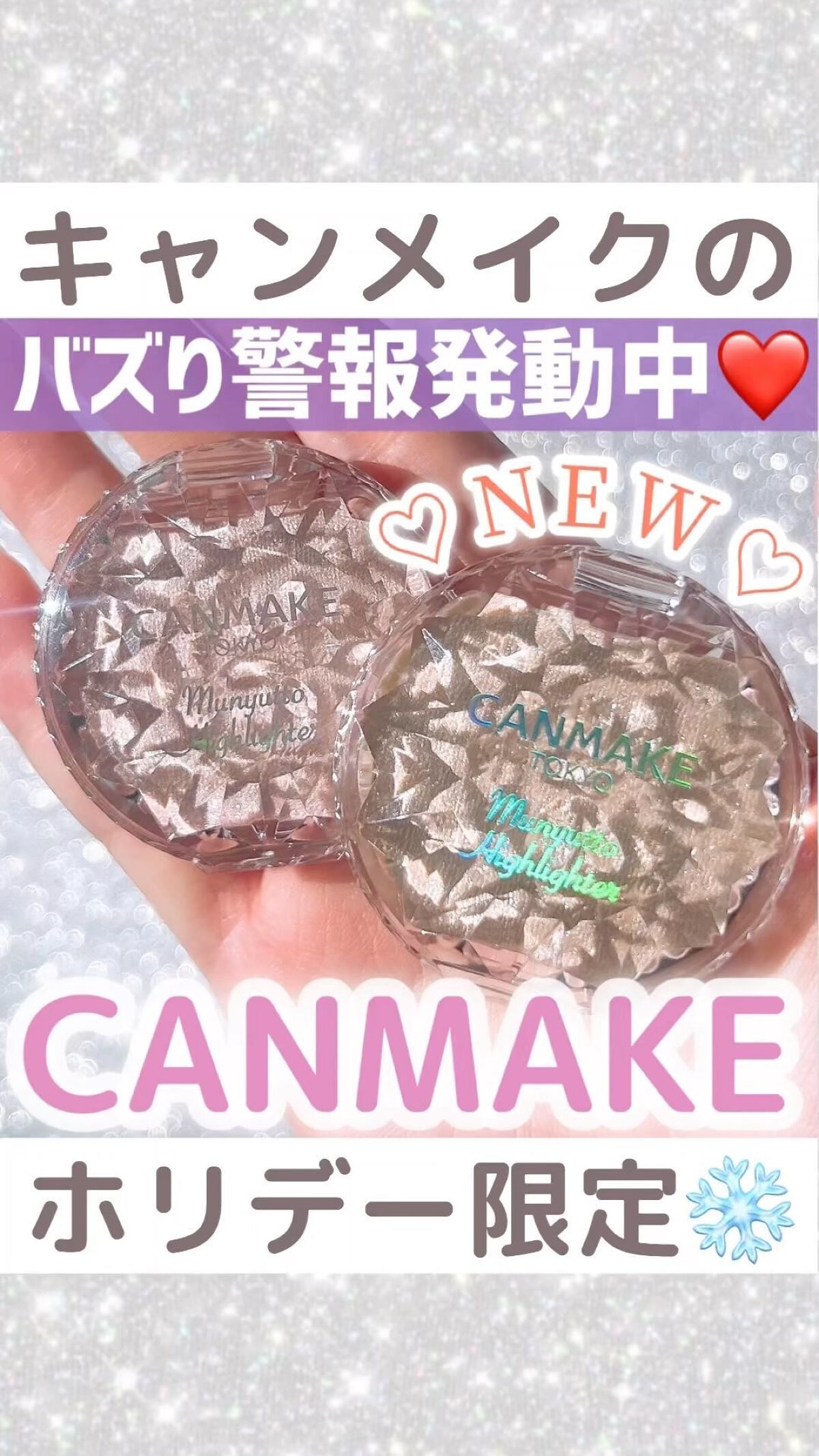 むにゅっとハイライター/キャンメイク/クリームハイライトの人気ショート動画