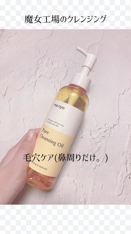 ピュア クレンジング オイル/manyo/オイルクレンジングの人気ショート動画