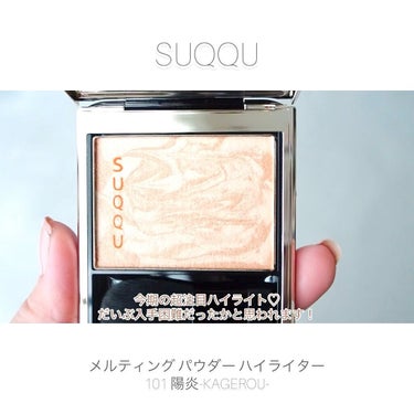 SUQQU スック メルティングパウダーハイライター 101 陽炎 限定色