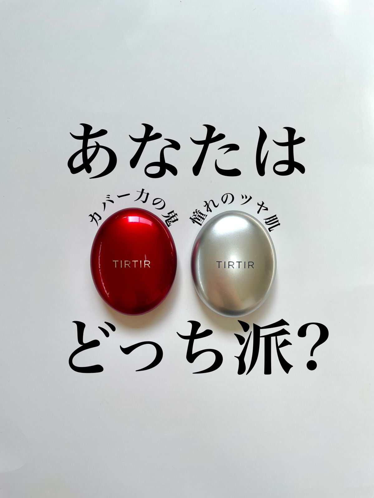 マスクフィットオーラクッション/TIRTIR(ティルティル)/クッションファンデーションの人気ショート動画