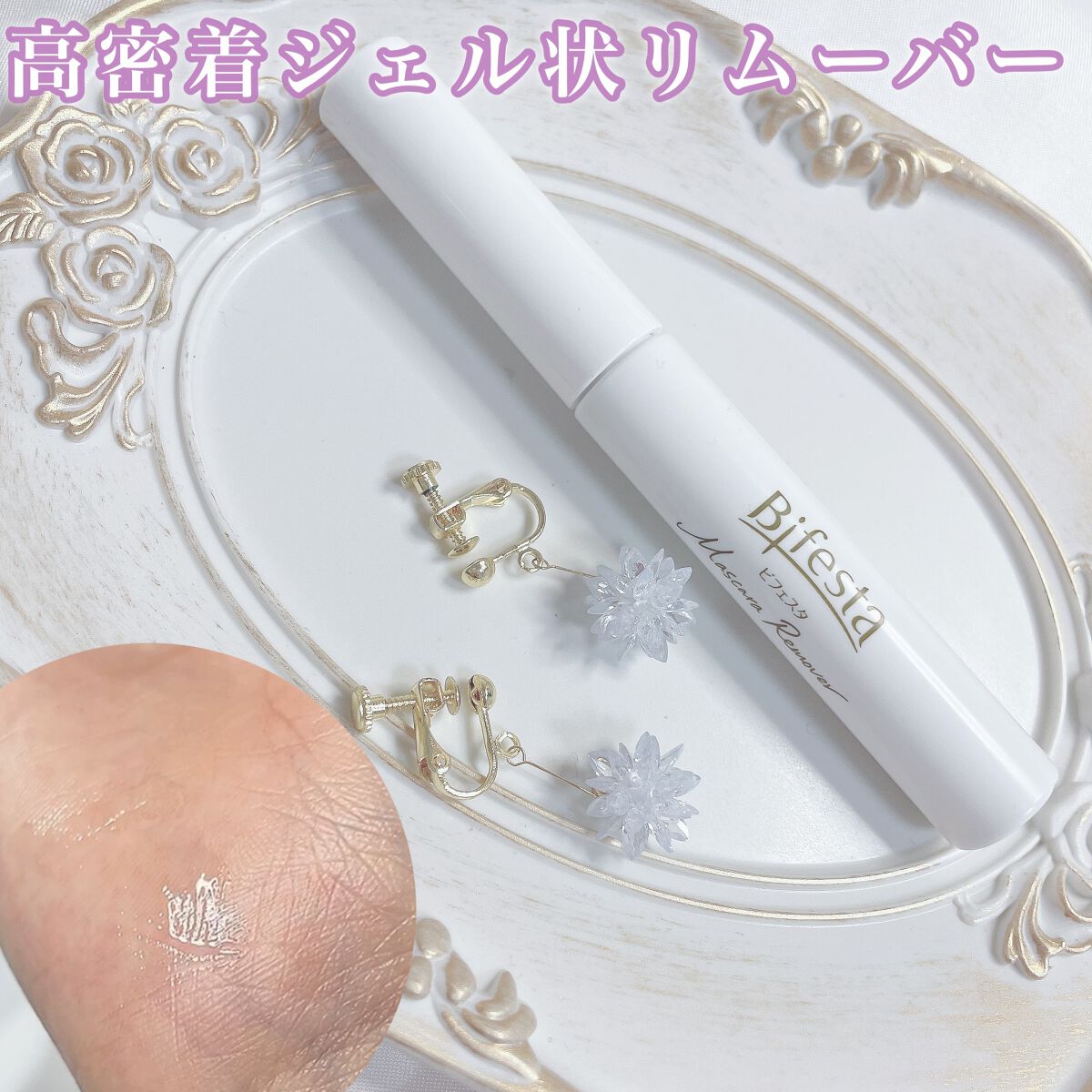 マスカラリムーバー/ビフェスタ/ポイントメイクリムーバーの動画クチコミ1つ目