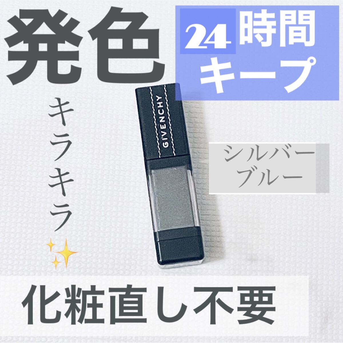 オンブル・アンテルディ/GIVENCHY/リキッドアイシャドウを使ったクチコミ（1枚目）