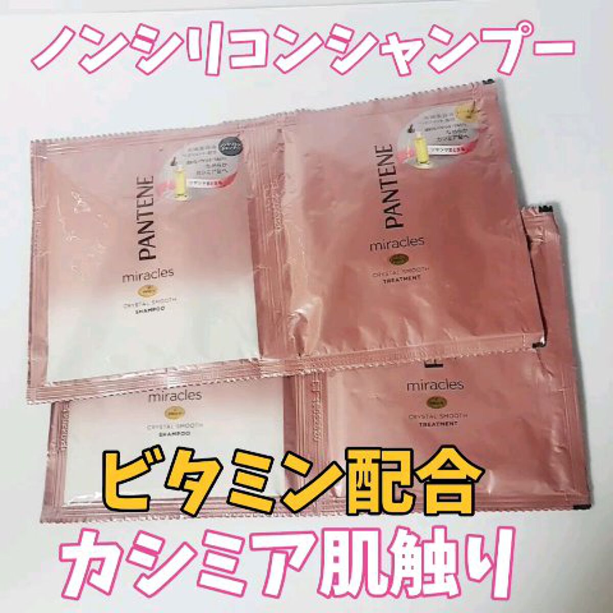 ミラクルズ  クリスタルスムース  シャンプー／トリートメント/パンテーン/市販シャンプーを使ったクチコミ（1枚目）