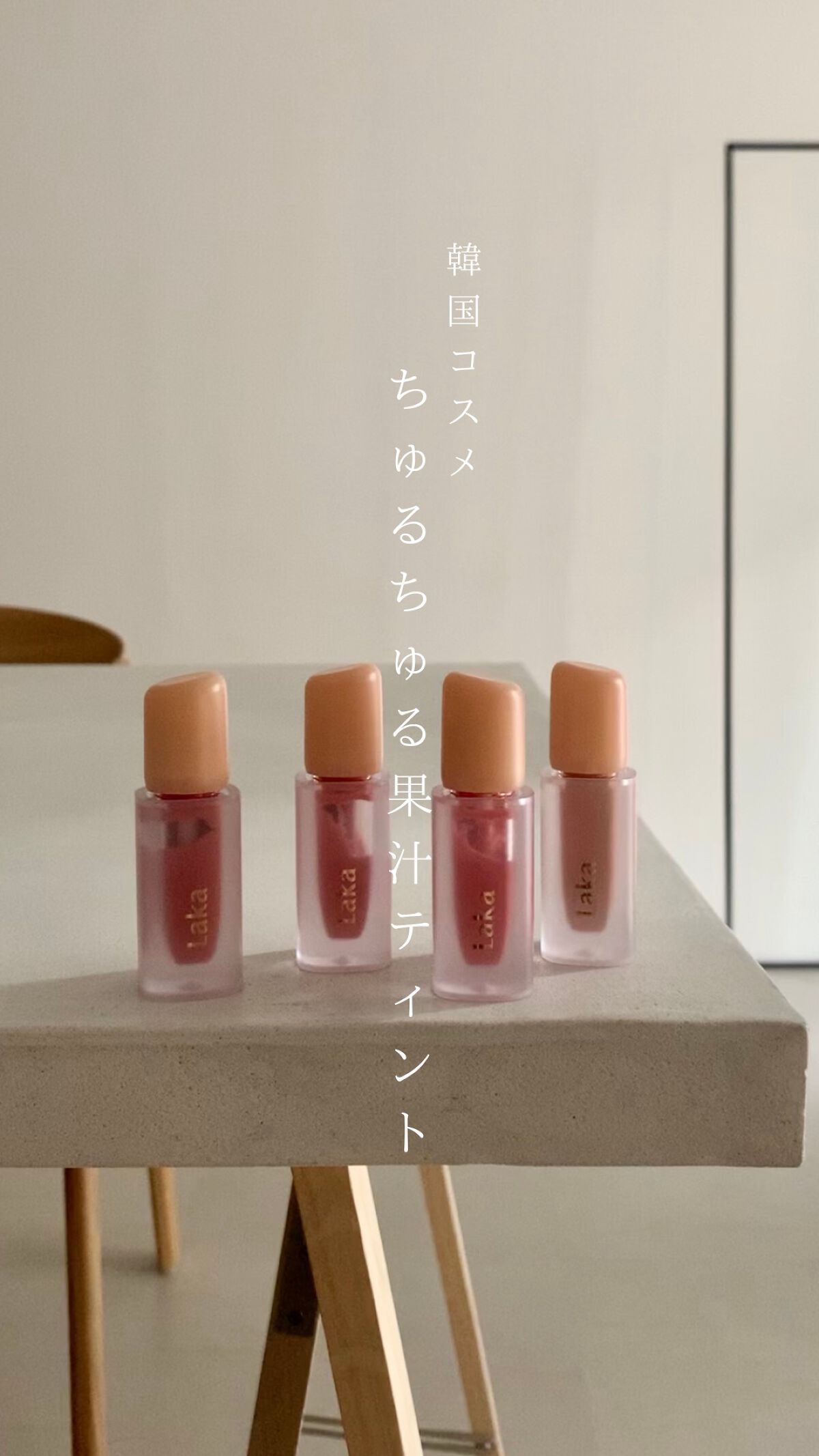 【高発色・光沢感・持ちのよさ】

韓国コスメLAKAのリップが
最強すぎた✨🥲

水分を含んだような光沢感で
つやつやぷるんな
みずみずしい仕上がりの果汁粘膜リップ🍉

噂のジューシー感はこの事かと納得🤝
⁡

☑︎107sugar 