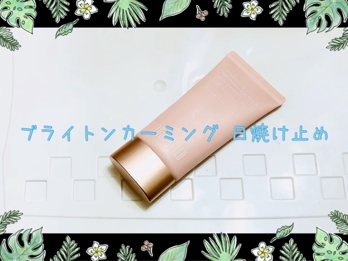 ブライトンカーミングサンクリーム/イナベロ/日焼け止めクリームの動画クチコミ2つ目