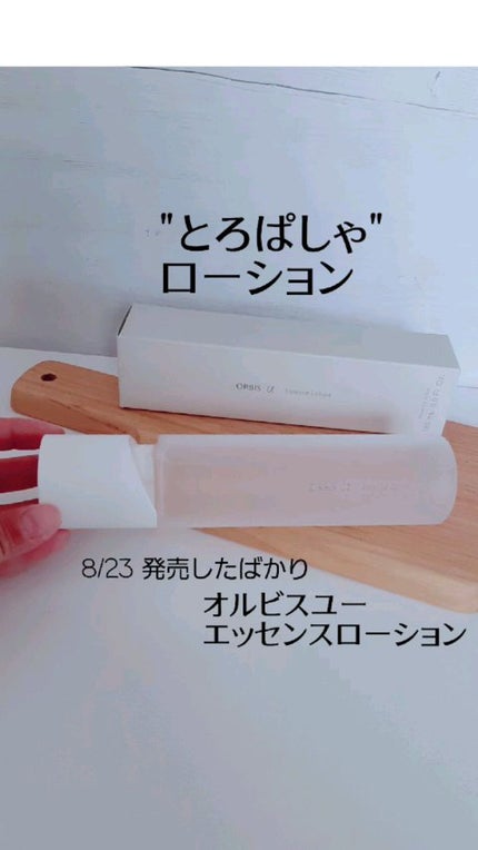 オルビスユー エッセンスローション /オルビス/化粧水の人気ショート動画