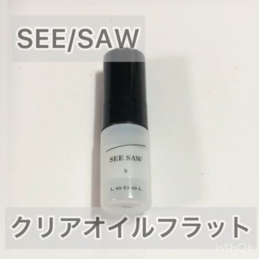 SEE/SAW クリアオイルフラット/LebeL/ヘアオイルの動画クチコミ2つ目