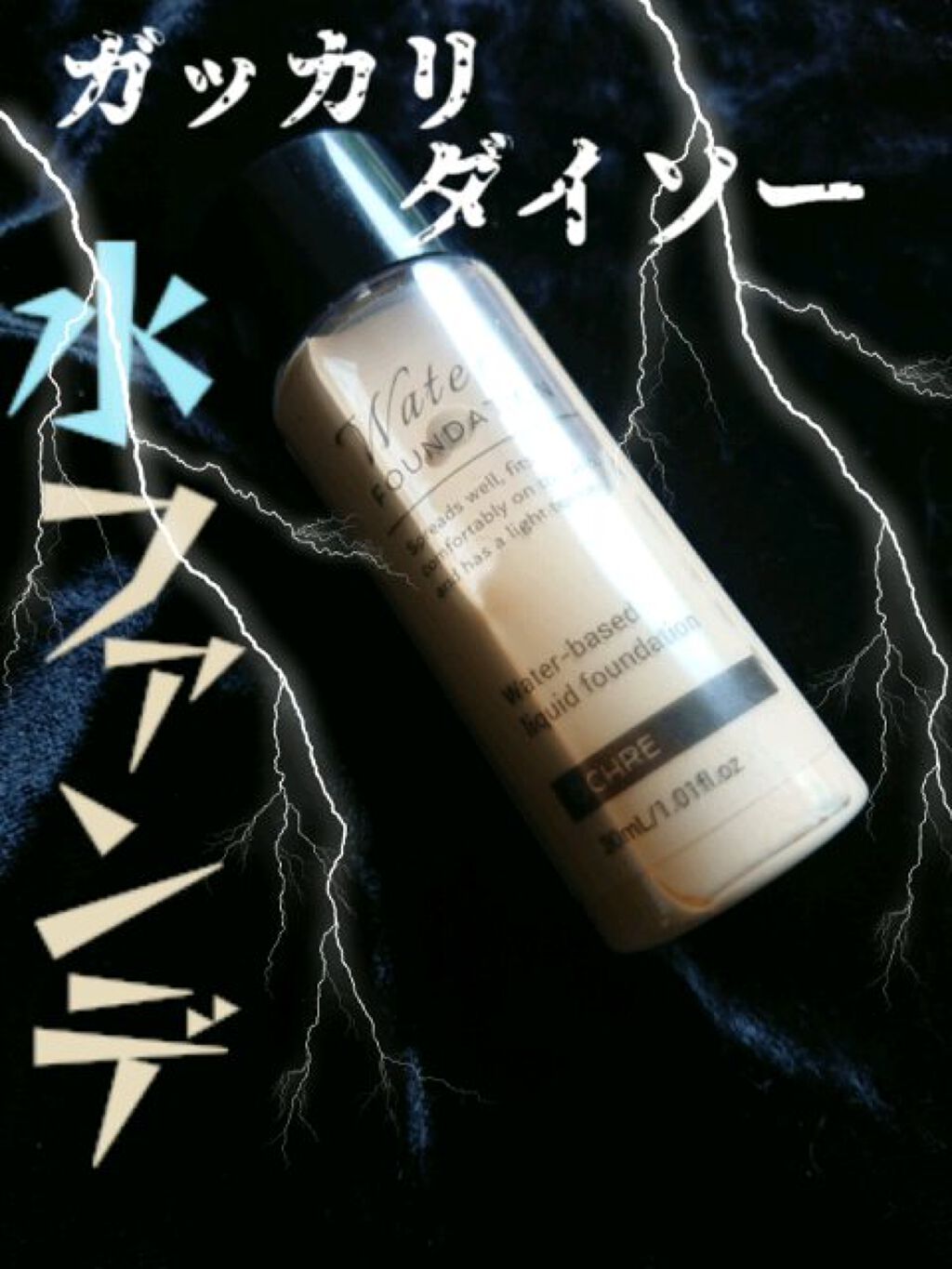 ウォーターファンデーション/DAISO/リキッドファンデーションを使ったクチコミ（1枚目）