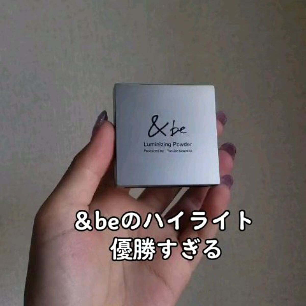 &be ルミナイジングパウダー/＆be/パウダーハイライトを使ったクチコミ（1枚目）