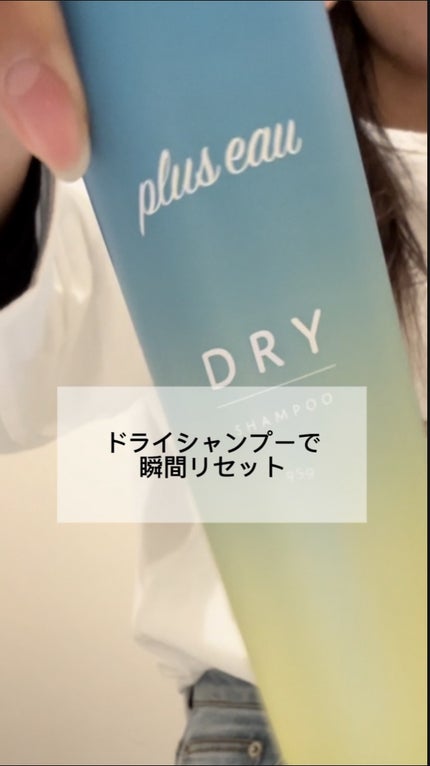プリュスオー 2wayドライシャンプー/plus eau/ドライシャンプーの人気ショート動画