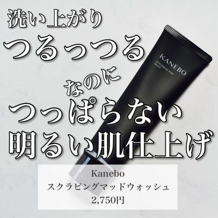 スクラビング マッド ウォッシュ/KANEBO/洗顔フォームの人気ショート動画