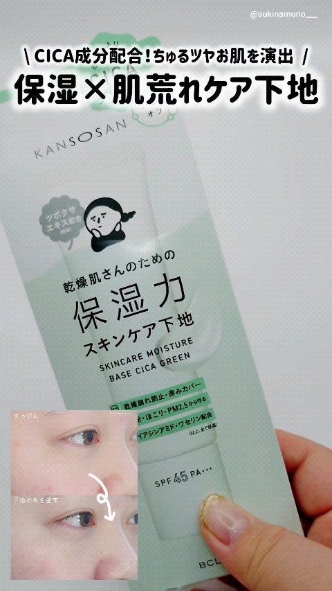 乾燥さん 保湿力スキンケア下地 シカグリーン/乾燥さん/化粧下地の人気ショート動画