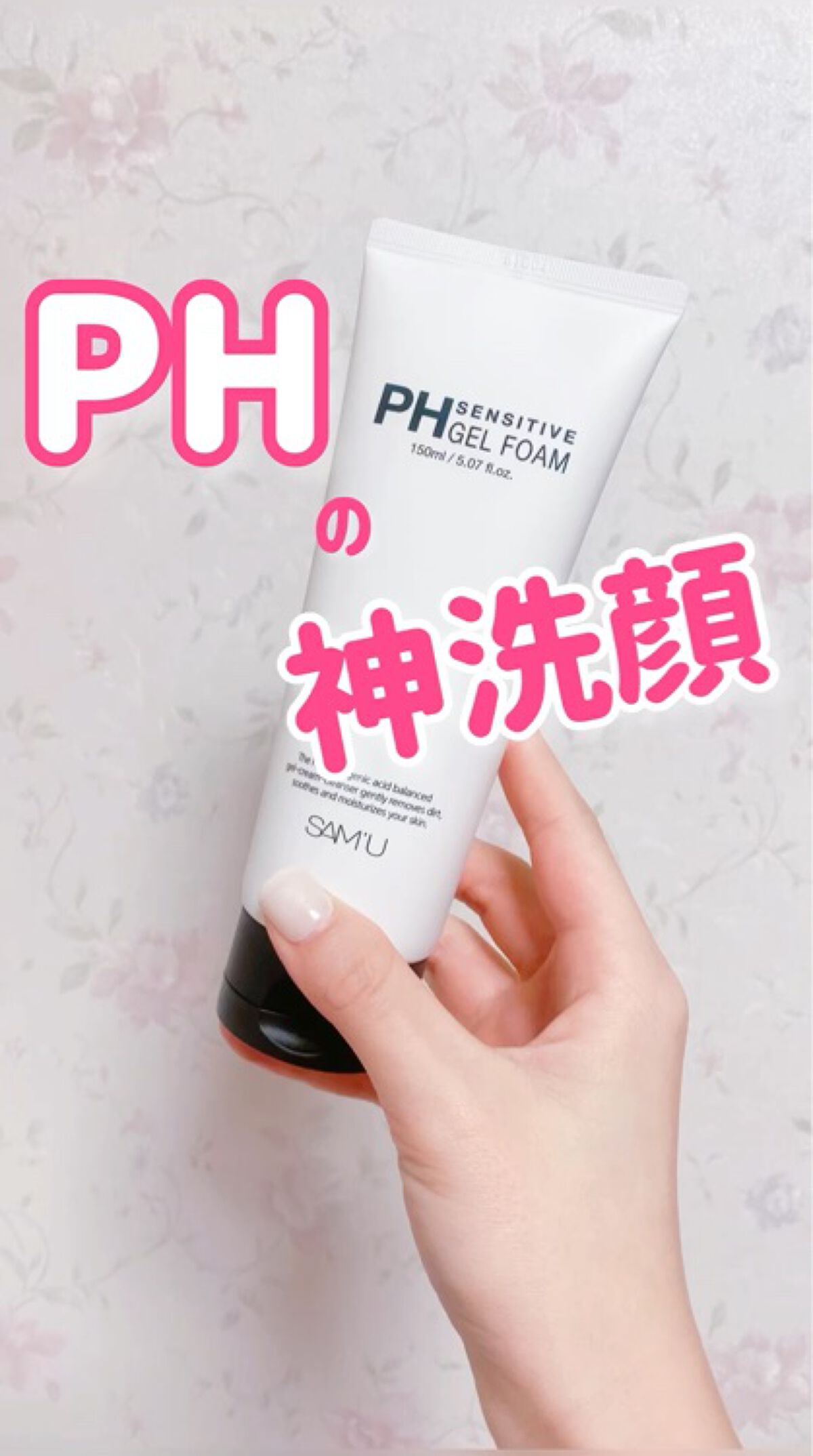 SAM'Uの神洗顔🍑

敏感肌◎ 保湿力◎ コスパ◎
で肌質によらず使いやすい💐

香りの良い洗顔フォームです👏🏻

୨୧┈┈┈┈┈┈┈┈┈┈┈┈┈┈┈┈┈୨୧

SAM'U
PHセンシティブジェルフォーム

୨୧┈┈┈┈┈┈┈┈┈