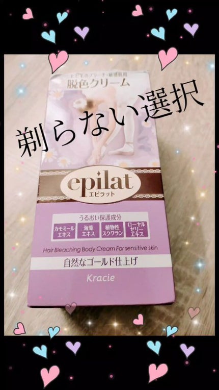 脱色クリーム 敏感肌用/エピラット/ムダ毛ケアの人気ショート動画